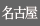 名古屋