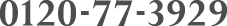 0120-77-3929