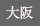 大阪