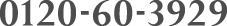 0120-60-3929