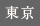 東京