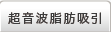 超音波脂肪吸引