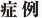 症例