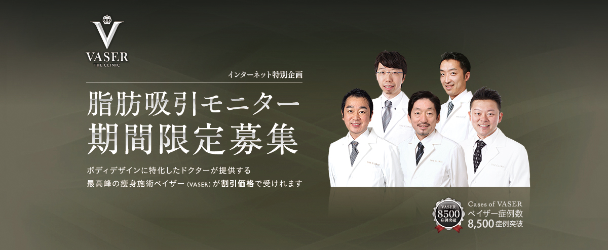 インターネット特別企画　THE CLINICがこだわるベイザー脂肪吸引　ボディデザインを専門的に行なうドクターが提供するベイザー脂肪吸引を特別価格でご案内する限定ページです。