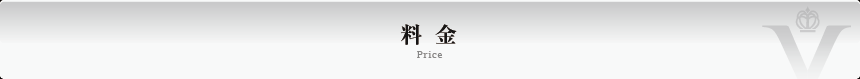 料金