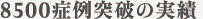 9,400症例突破の実績