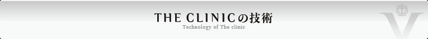 THE CLINICだけのコンデンスリッチ豊胸