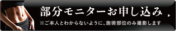 部分モニターお申し込み