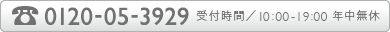 0120-98-3929（受付時間／10:00-19:00 年中無休