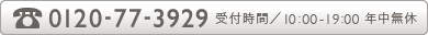 0120-98-3929（受付時間／10:00-19:00 年中無休
