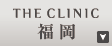 THE CLINIC 福岡