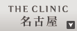 THE CLINIC 名古屋