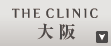 THE CLINIC 大阪