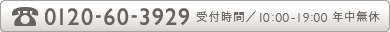 0120-98-3929（受付時間／10:00-19:00 年中無休