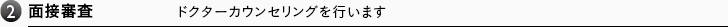 2.面接審査 ドクターカウンセリングを行います