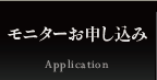 モニターお申し込み