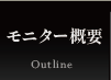 モニター概要
